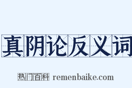 真阴论反义词是什么意思的图片